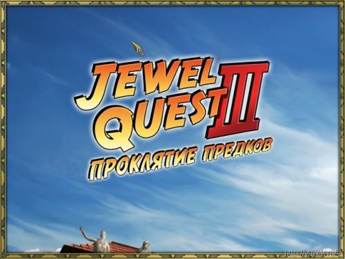 Jewel Quest III. Проклятие предков (Новый Диск, Rus)