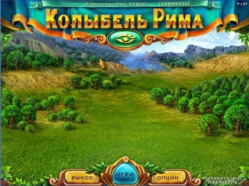 Играть в колыбель Рима 2