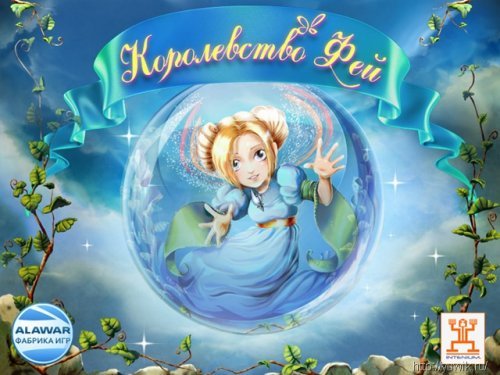 Королевство фей – 2 игры в одной упаковке (Alawar, Rus)