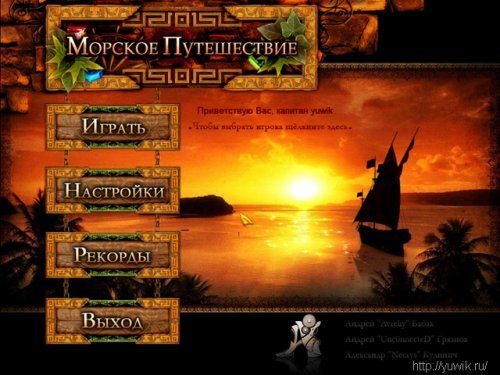 Морское путешествие играть русский язык