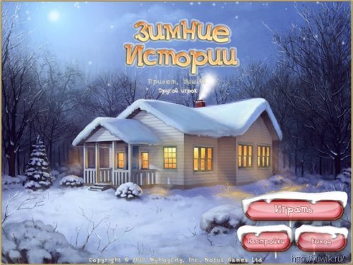 Зимние истории (2010, Rus)