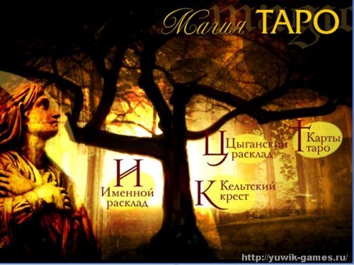 Магия Таро (2011, Новый Диск, Rus)