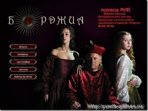 Игра borgia прохождение