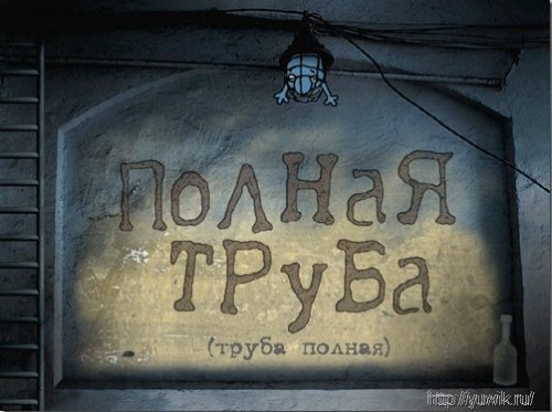 Фото игры полная труба