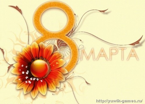 Поздравляем с 8 Марта!