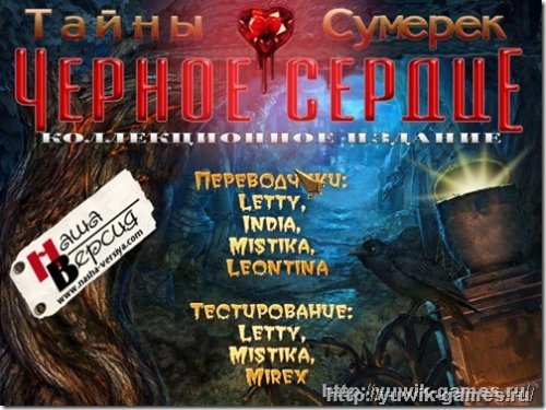Тайны сумерек черное сердце прохождение