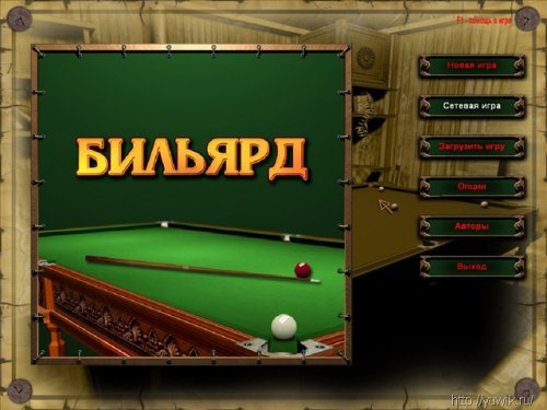 Бильярд (Nevosoft, Rus)