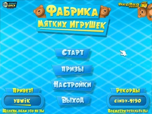 Фабрика мягких игрушек скачать