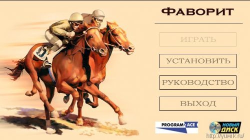 Фаворит скачать игру