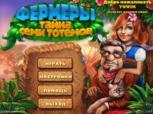 Фермеры. Тайна семи тотемов (2011, Crio Games, Rus)