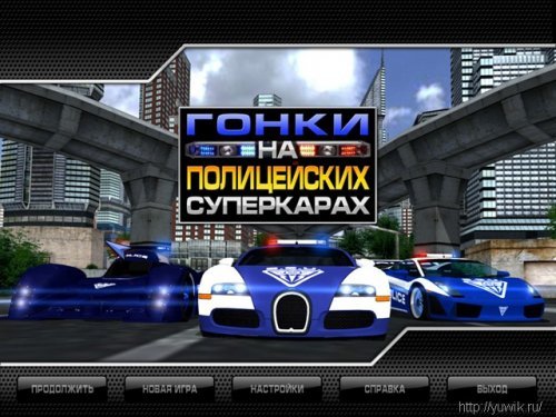 Играть в гонки на полицейских суперкарах