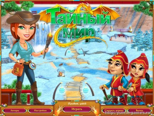 Секретный мир игра дата