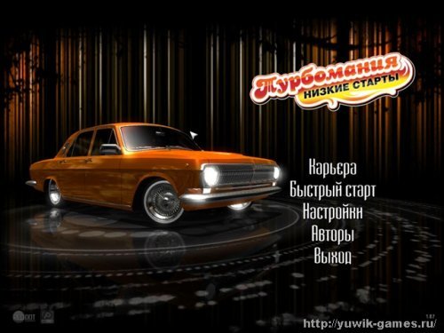 Турбомания низкие старты секруты