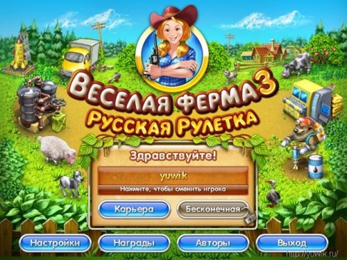 Веселая ферма 3. Русская рулетка (2010, Alawar, Rus)