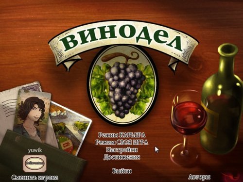 Винодел (Repack, Alawar, Rus)