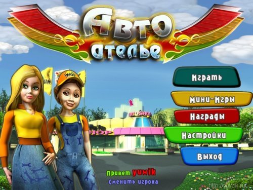 Автоателье (Nevosoft, Rus)