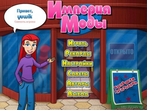 Игра империя моды играть