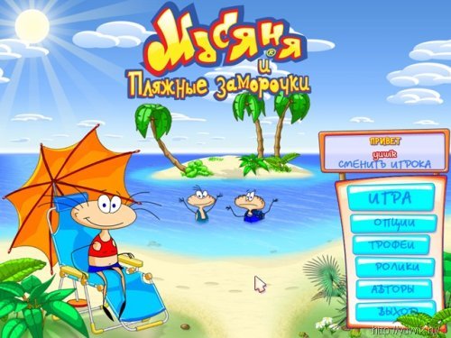 Игры масяня и пляжные заморочки