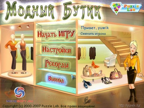 Игра модный бутик 3