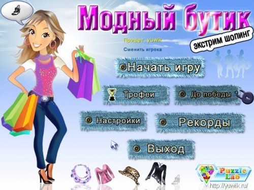Игра модный бутик 3