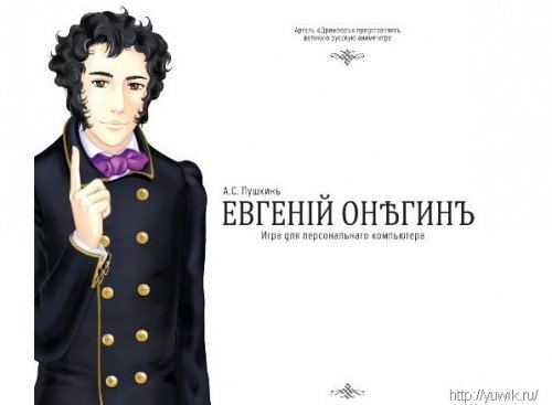 Евгений Онегин игра скачать