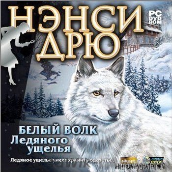 Нэнси Дрю. Белый волк Ледяного ущелья (2012, Nevosoft, Rus)