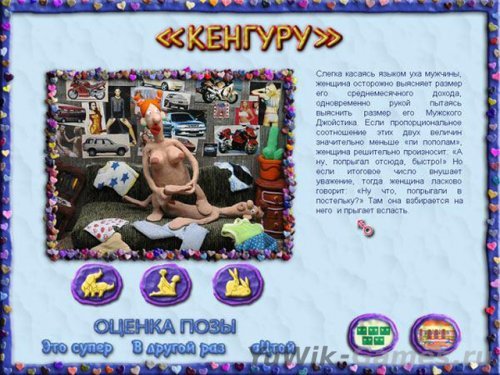 Пластилиновая Камасутра или ХХХ -Лепота (2005, МедиаХауз, Rus)