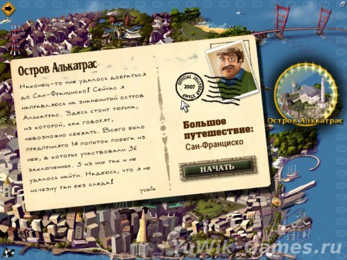 Большое путешествие: Сан-Франциско v1.0.0.5 (2012, Rus)