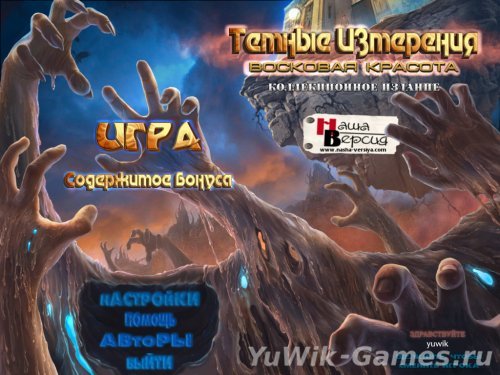 Скачать игру темные измерения восковая красота