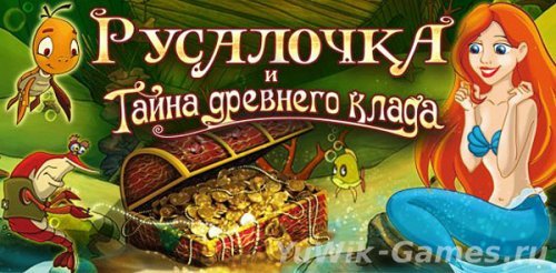 Русалочка и тайна древнего клада (2012, TurboGames, Rus)
