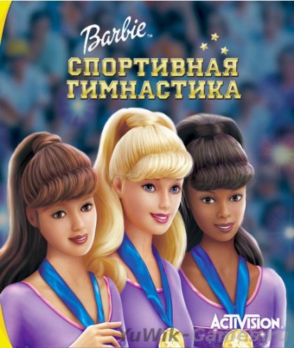 Barbie. Спортивная гимнастика (2007, Rus)