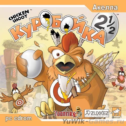 Куробойка 2.5 (2002, Акелла, Rus)