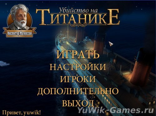 Убийство на Титанике (2012, Nevosoft, Rus)