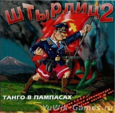 Штырлиц 2: Танго в пампасах (2000, Бука, Rus) Скачать игру штырлиц 2
