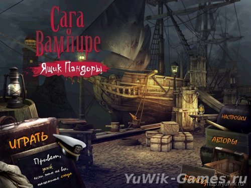 Сага о вампире – 3 игры в одной упаковке (2010 – 2012, Alawar, Rus)