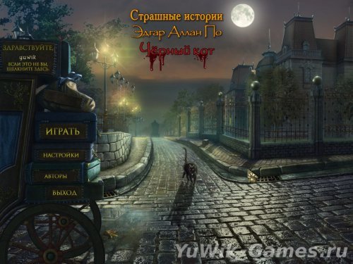 Страшные истории. Эдгар Аллан По. Черный кот - Прохождение игры