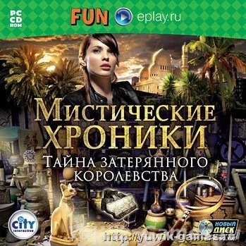 Мистические хроники. Тайна затерянного королевства - Прохождение Мистические хроники. Тайна затерянного королевства - Прохождение