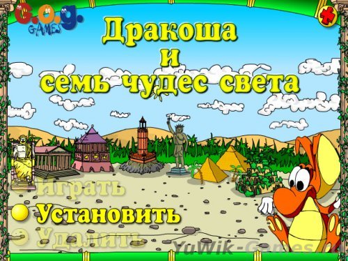 Дракоша и семь чудес света (2006, G.O.G. Games, Rus)