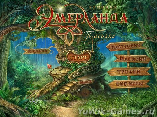 Хроники Эмерланда: Пасьянс (2012, Rus)