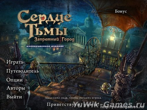 Код игры сердце тьмы запретный город