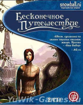 Бесконечное путешествие (2006, Rus)