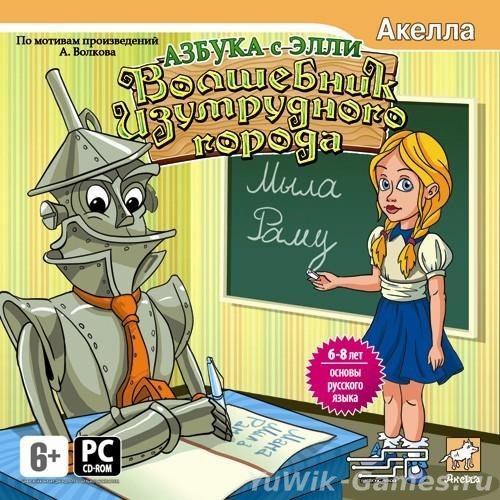 Волшебник изумрудного города: азбука с Элли (2008, Rus) Волшебник изумрудного города: азбука с Элли (2008, Rus)