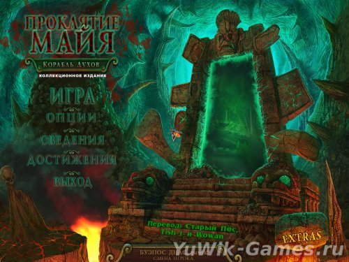 Проклятие Майя. Корабль Духов. КИ (2012, Rus)