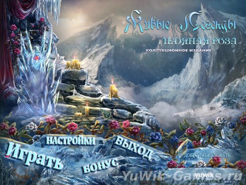 Живые легенды. Ледяная роза. КИ (2012, Rus)