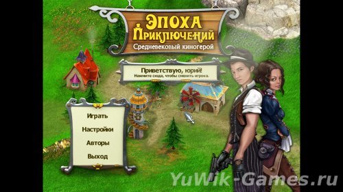 Эпоха приключений. Средневековый киногерой (2012, Rus)