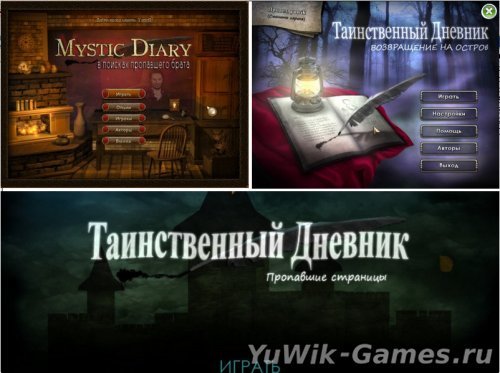 Таинственный Дневник 3 в 1 (2010-2012, Rus)
