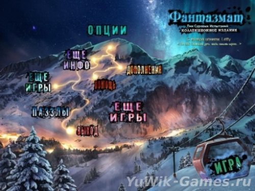 Фантазмат 2: Пик Суровых Испытаний КИ (2012, Rus)