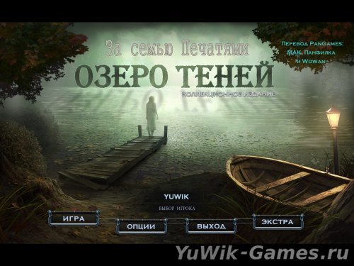 За семью печатями. Озеро Теней. КИ (2012, Rus)
