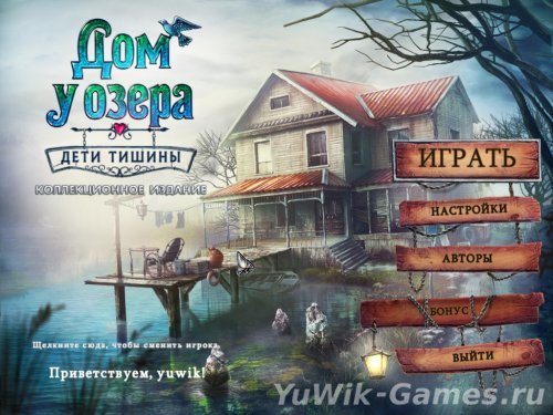 Дом у озера. Дети тишины. КИ - Прохождение игры