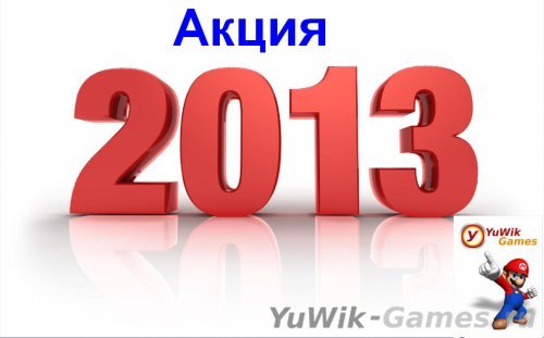АКЦИЯ - 2013